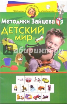 Детский мир: Для детей 4-5 лет - Николай Зайцев