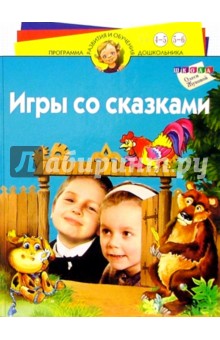 Игры со сказками. Для детей 4-6 лет - Олеся Жукова