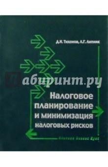 Налоговое планирование и минимизация налоговых рисков - Дмитрий Тихонов