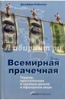 Всемирная прачечная: Террор, преступления и гразные деньги в офшорном мире - Джеффри Робинсон