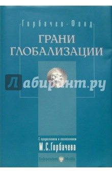 Грани глобализации: Трудные вопросы современного развития