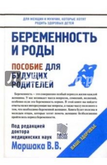 Беременность и роды: Пособие для будущих родителей - В.В. Маршак