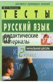 Русский язык: Дидактические материалы. 2 класс. 2-е изд. - Марина Ракитина