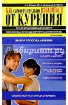 Как самостоятельно избавиться от курения. - 2-е издание - Кельин, Мучник, Прусс