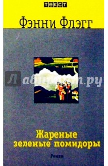 Жареные зеленые помидоры в кафе Полустанок: Роман - Фэнни Флэгг