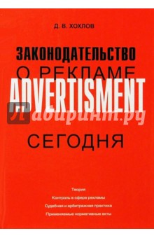 Законодательство о рекламе - Д. Хохлов изображение обложки