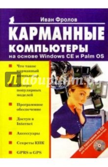 Карманные компьютеры на основе Windows CE и Palm OS - Иван Фролов