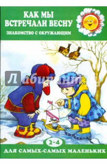 Как мы встречали весну.