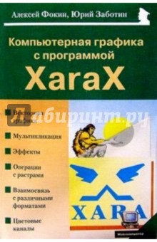 Компьютерная графика с программой XaraX - Фокин, Заботин