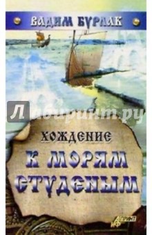 Хождение к морям студеным - Вадим Бурлак