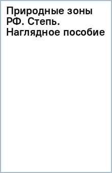 Природные зоны РФ. Степь. Наглядное пособие