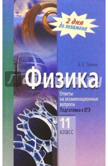 Физика. Ответы на экзаменационные вопросы. Подготовка к ЕГЭ - Андрей Тренин