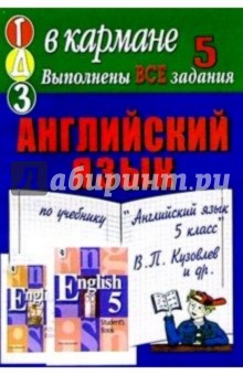 Готовые домашние задания по учебнику Английский язык 5 класс В.П. Кузовлев и др.