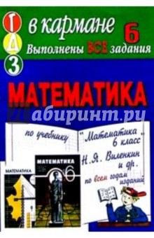 Готовые домашние задания по учебнику Математика 6 класс Н.Я. Виленкин и др.