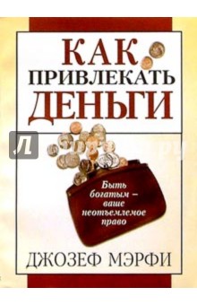 Как привлекать деньги - Джозеф Мэрфи