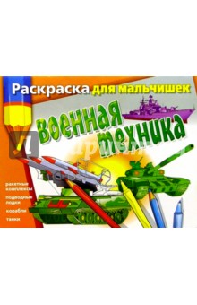 Раскраска для мальчишек: Военная техника - Валерий Мартынов