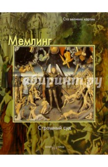 Мемлинг. Страшный суд - Федерико Дзери