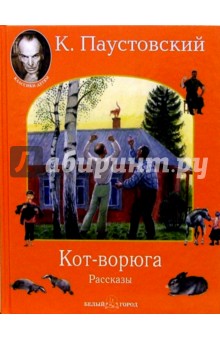 Кот-ворюга - Константин Паустовский