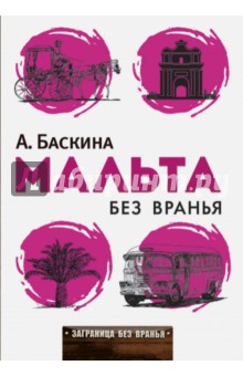 Мальта без вранья - Ада Баскина