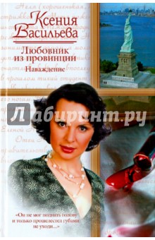 Любовник из провинции. Наваждение - Ксения Васильева