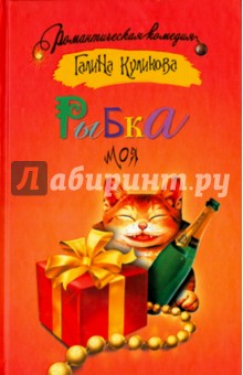 Рыбка моя - Галина Куликова