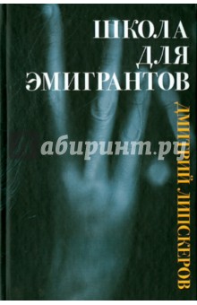 Школа для эмигрантов - Дмитрий Липскеров