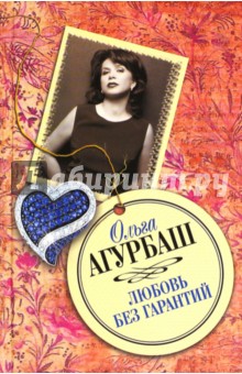 Любовь без гарантий - Ольга Агурбаш