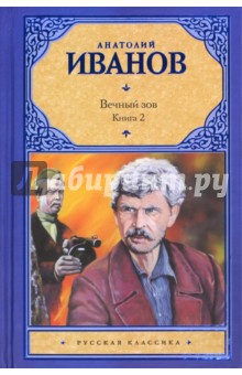 Вечный зов. В 2-х книгах. Книга 2 - Анатолий Иванов