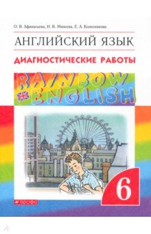 Английский язык. 6 класс. Диагностические работы. Вертикаль. ФГОС - Афанасьева, Михеева, Колесникова