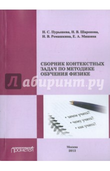 Сборник контекстных задач по методике обучения физике - Шаронова, Пурышева, Ромашкина