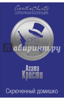 Скрюченный домишко - Агата Кристи