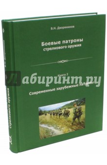 Боевые патроны стрелкового оружия. Книга 2 - Владислав Дворянинов