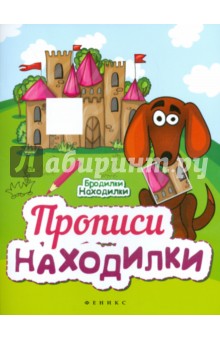 Прописи-Находилки