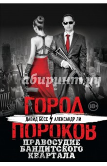 Правосудие бандитского квартала - Босс, Ли