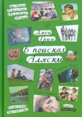 В поисках Аляски