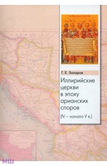 Иллирийские церкви в эпоху арианских споров (IV- начало V в) - Георгий Захаров