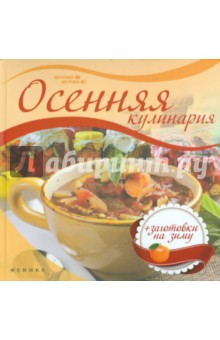 Осенняя кулинария - Мила Солнечная