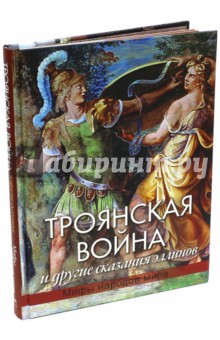 Троянская война и другие сказания эллинов - Николай Кун