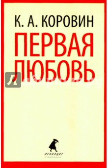 Первая любовь - Константин Коровин