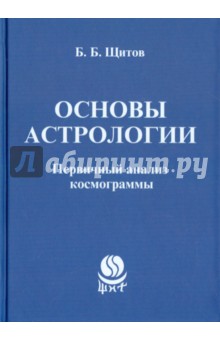 Основы астрологии. Первичный анализ космограммы - Борис Щитов