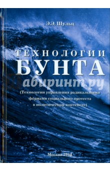 Технологии Бунта. Технологии управления радикальными формами социального протеста - Эдуард Шульц