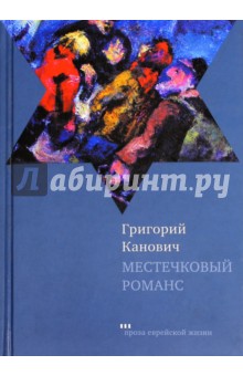 Местечковый романс - Григорий Канович