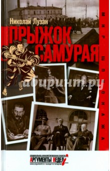 Прыжок самурая - Николай Лузан