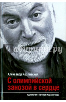 С олимпийской занозой в сердце - Карапетян, Козловский