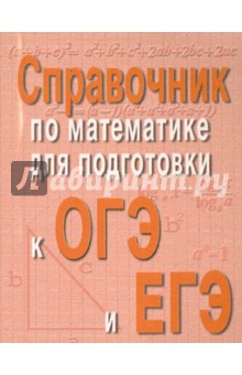 Справочник по математике для подготовки к ОГЭ и ЕГЭ - Балаян, Каспарова