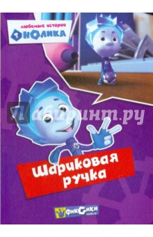 Фиксики. Любимые истории Нолика. Шариковая ручка