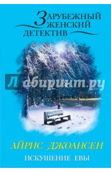 Искушение Евы - Айрис Джоансен