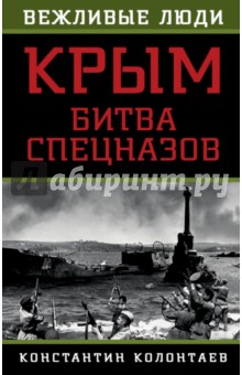 Крым. Битва спецназов - Константин Колонтаев