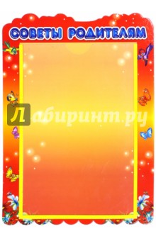 Стенд Советы родителям с карманом А4