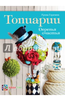 Топиарии. Деревья счастья - Ирина Горячева